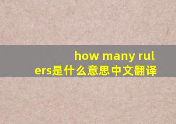 how many rulers是什么意思中文翻译